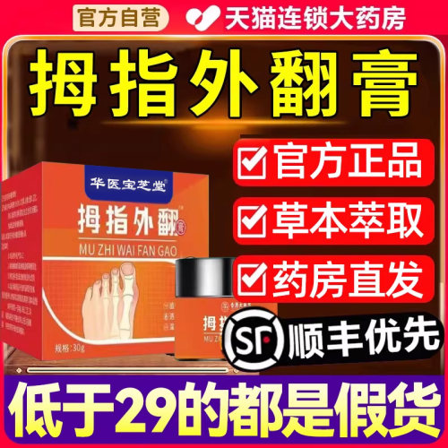 华医宝芝堂拇指外翻膏官方正品旗舰店草本萃取外用涂抹直播款磊qc