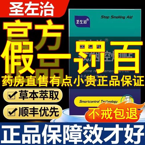 圣佐左治戒烟贴官方旗舰店正品准字一第名便携装控烟贴草本萃8to
