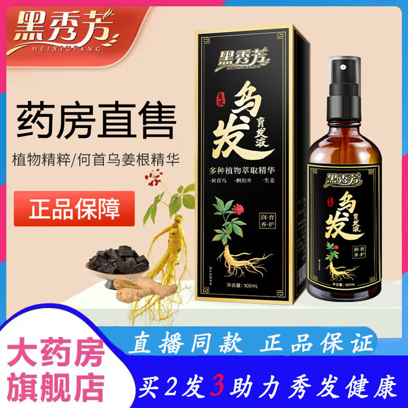 黑秀芳育发液官方正品乌发毛囊头皮营养液护理精华油头发生长2wp