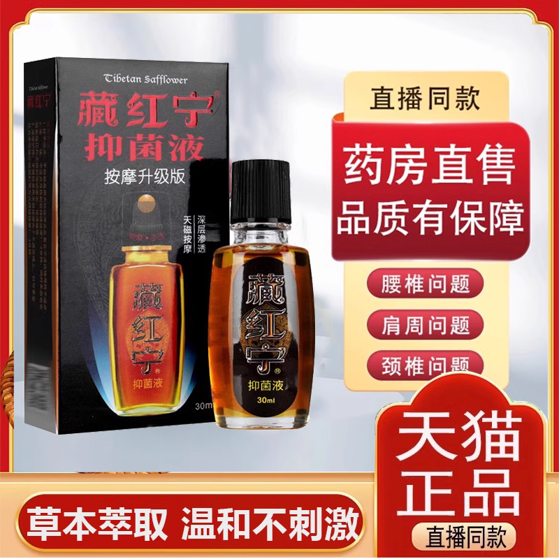 藏红宁活络油抑菌液健络通臧红寕外用涂抹药房旗舰店正品9dq 保健用品 皮肤消毒护理（消） 原图主图