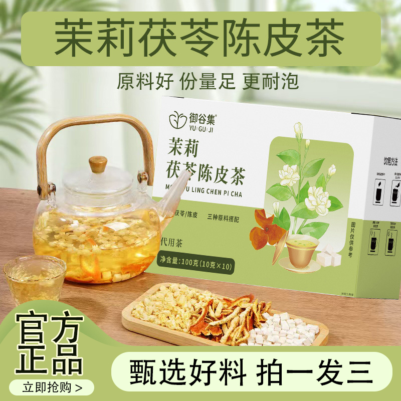 御谷集茉莉花茯苓陈皮茶官方旗舰店正品材排浊祛湿香体茶免煮1cb