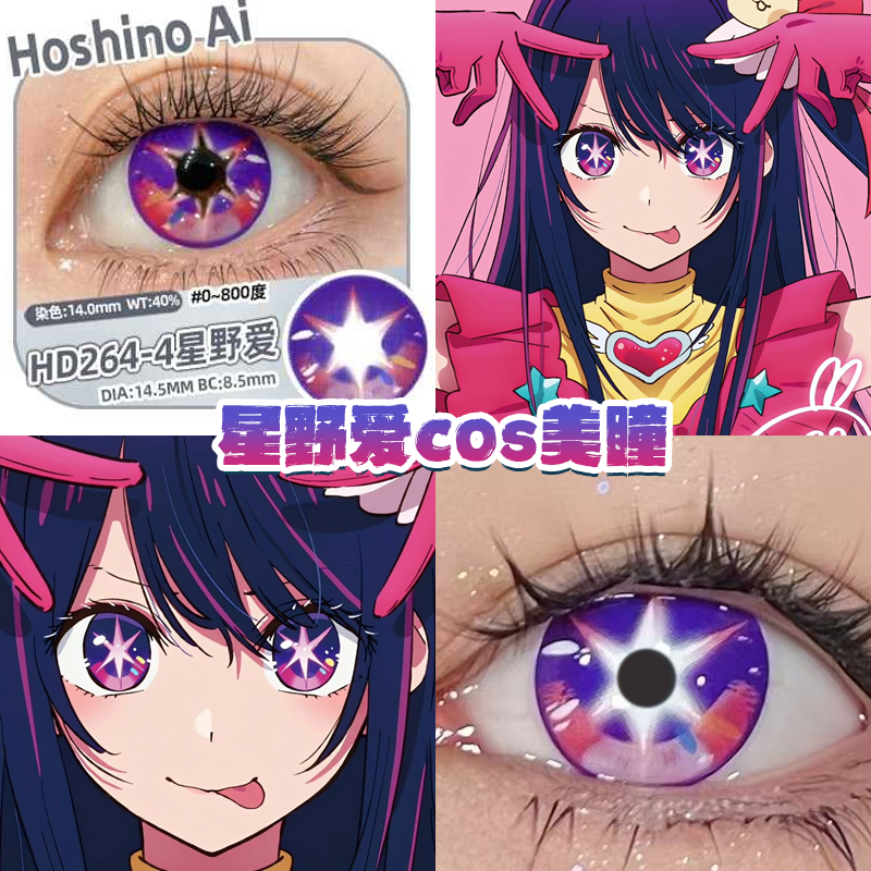 星野爱美瞳cos还原显色年抛大直径我推的孩子可视带度数正品hn