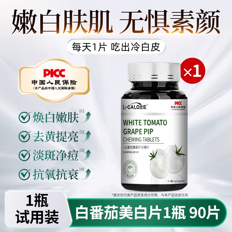 白番茄烟酰胺葡萄籽提取物胶原蛋白天然虾青素官方旗舰店正品FF7