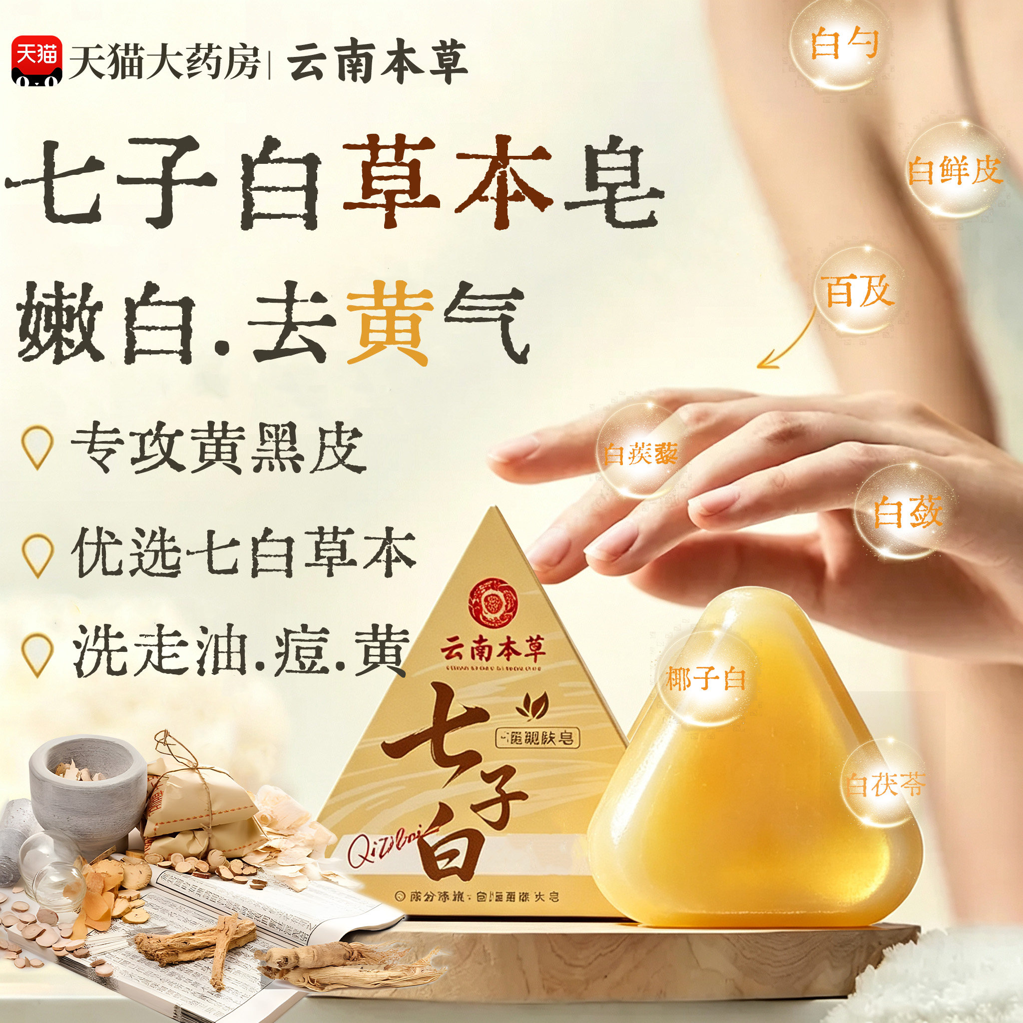 云南本草七子白香脂皂官方正品