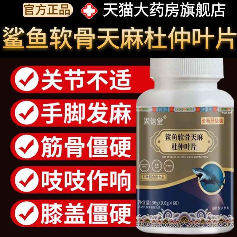 固信堂鲨鱼软骨天麻杜仲叶片官方旗舰店正品草本植萃药房直售1AZ