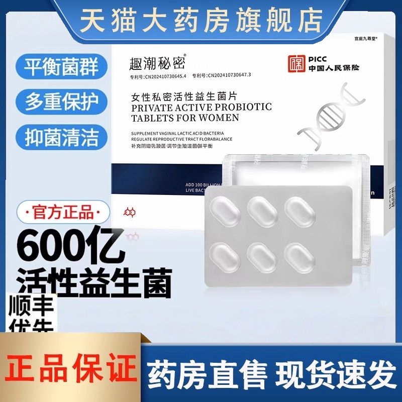趣潮秘密女性私处乳酸杆菌益生菌抑菌片活菌胶囊私密用正品3HT