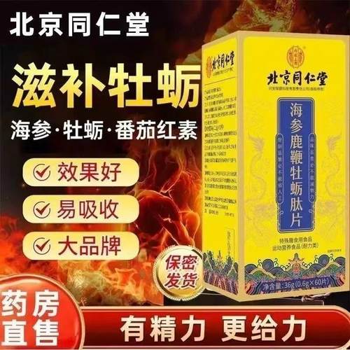 北京同仁堂内廷上用海参鹿鞭牡蛎肽片正品运动营养食品现货yb8