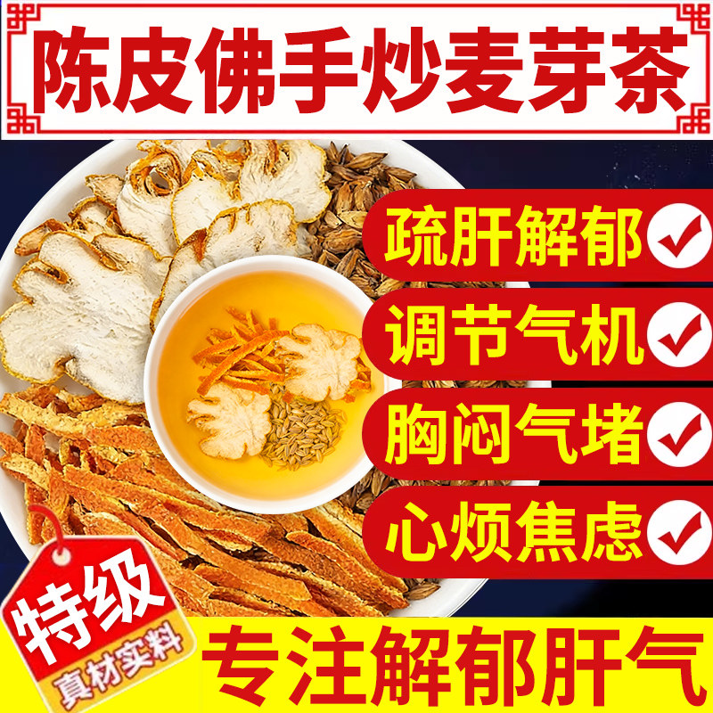 乐钦陈皮佛手炒麦芽茶包佛手大麦茶肝疏解郁中材药泡水喝生组合nx