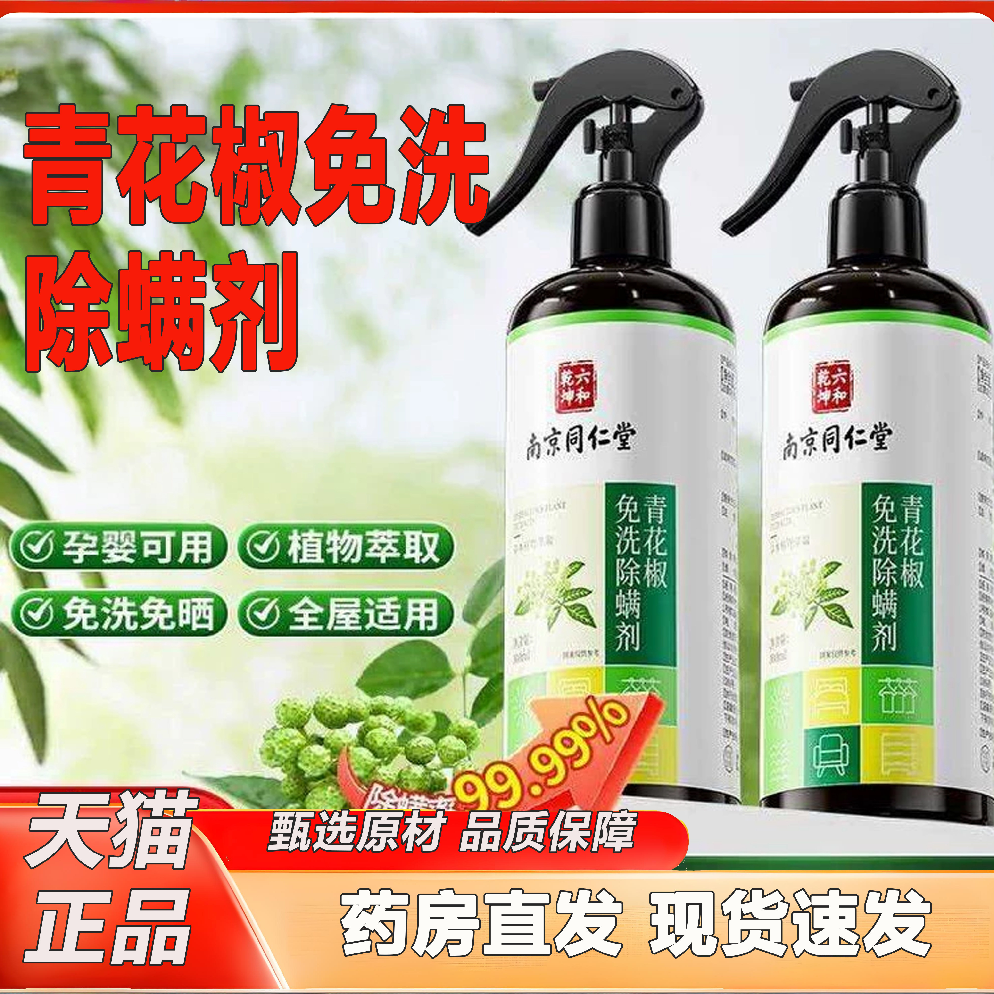 青花椒除螨喷雾官方旗舰店南京同仁堂六和乾坤免洗除螨剂2KY