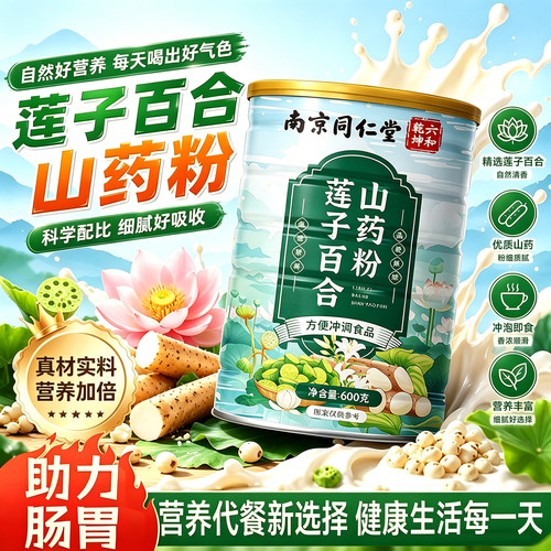 莲子百合山药粉官方旗舰店正品免煮粗粮营养代餐粉冲饮泡即食24sf