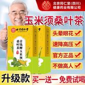 北京同仁堂朕皇玉米须桑叶茶高三血压血糖脂正品 官方旗舰店降nn