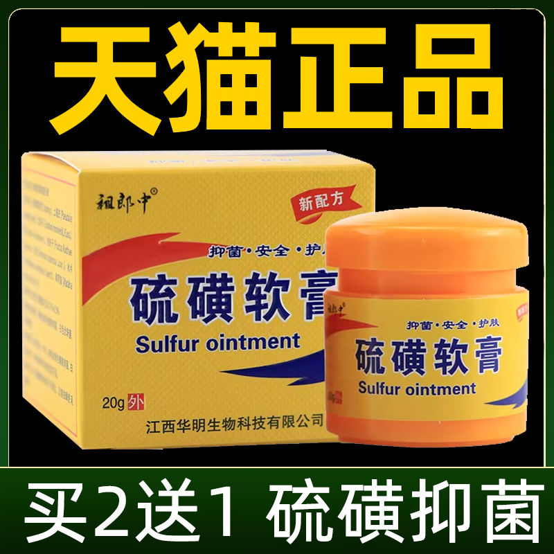 买2送1 买3送2】祖郎中硫磺软膏皮肤外用抑菌膏正品官方旗舰店7kk