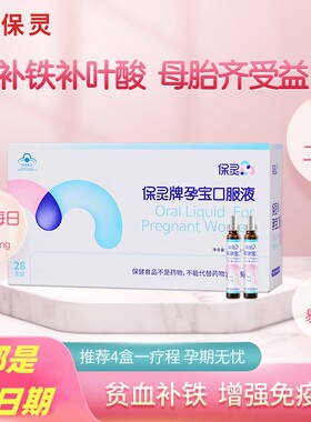 保灵孕宝口服液增强免疫力
