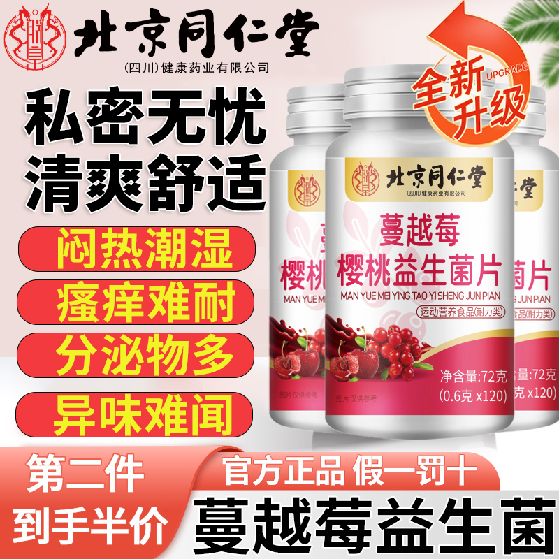 北京同仁堂蔓越莓益生菌女性益生菌私处护理去异味官方旗舰店3km