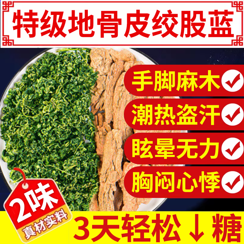 地骨皮绞股蓝中材药房组合茶原料正品官方旗舰店野生包的功效9nn