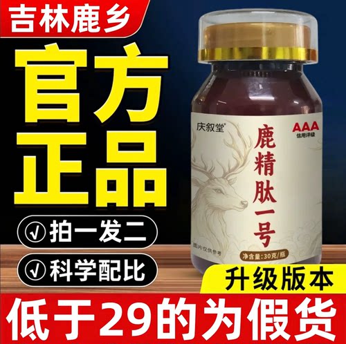 鹿精肽一号丸官方旗舰店正品东北特产科学温和滋养调理5hc