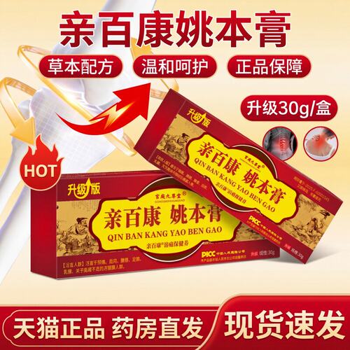 亲百康姚本膏透骨膏升级版官方旗舰店正品甄选草本配方颈肩腰3bc