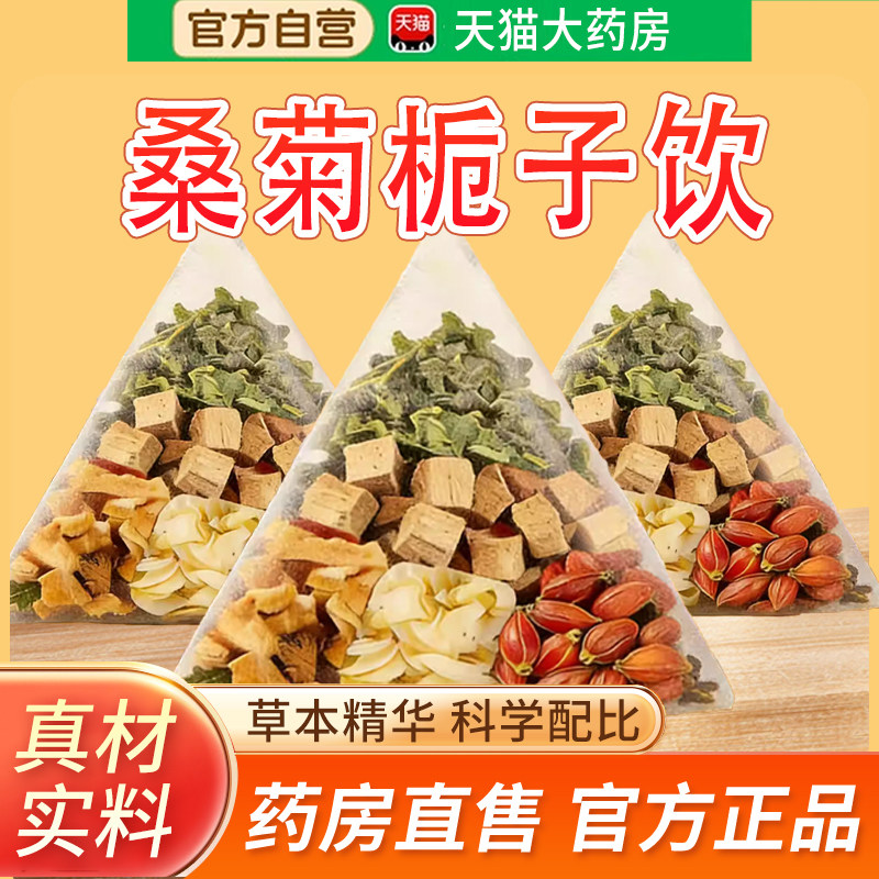 桑菊栀子饮官方旗舰店养生茶真材实料科学配比独立包装免煮茶2bf