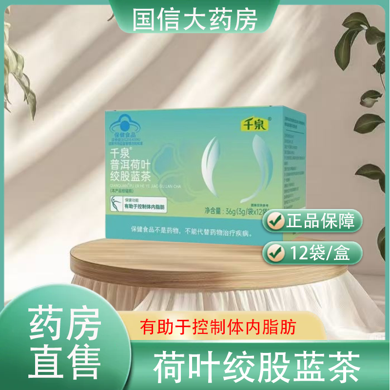 千泉普洱荷叶绞股蓝茶正品大药房旗舰店12袋/盒正品保障hy