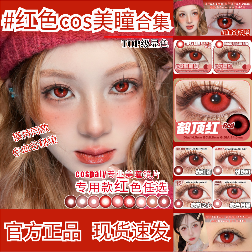 doya红色美瞳日抛cos宁红叶蛇喰梦子绫波丽迦南万圣节dgu路沉zLT