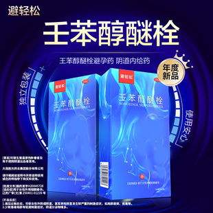 壬苯醇醚栓女性专用凝胶液体****药放阴道事前短效外用不伤身GX1