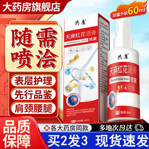 热销NO·1天麻红花透骨喷雾