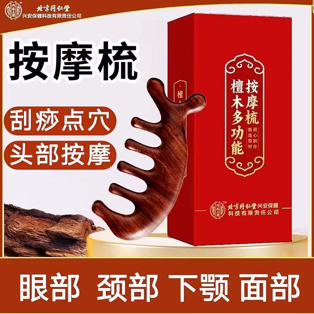 北京同仁堂檀木多功能按摩梳颈肩面部头部按摩梳子官方正品yb2
