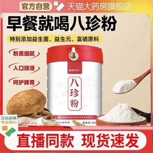 御药济仁八珍粉甄选原料八珍粉代餐早餐直播款官方正品旗舰店2HT