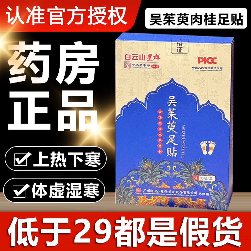 白云山吴茱萸足贴上热下寒足贴