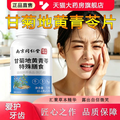 甘菊地黄青苓片南京同仁堂六和乾坤官方旗舰店正品1sn