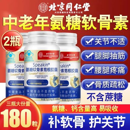 北京同仁堂氨糖软骨素钙片中老年人补钙安糖胺护关节官方旗舰店bp