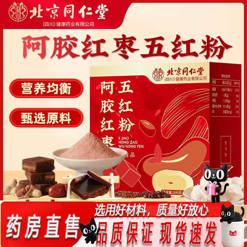 北京同仁堂阿胶红枣枸杞五红粉养生粉五红汤官方旗舰店正品5jk