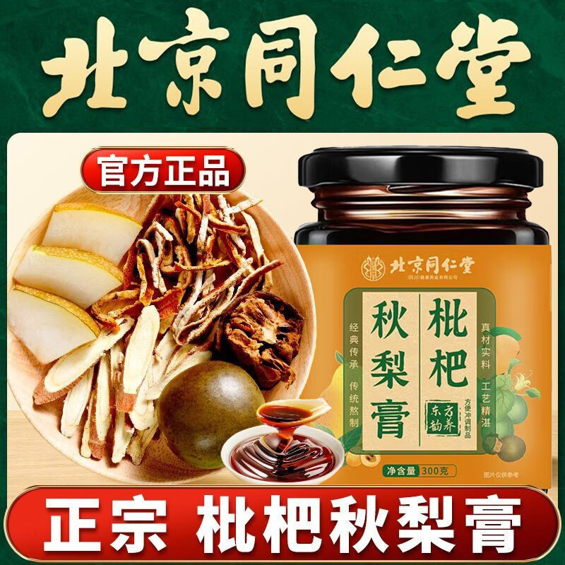 北京同仁堂川贝枇杷秋梨膏红糖润肺止咳化痰官方旗舰店正品3tl