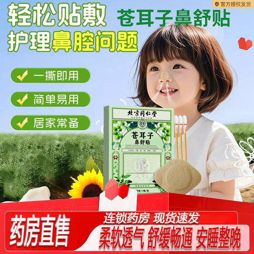 北京同仁堂御医匠苍耳子鼻舒贴鼻炎油棉棒官方正品贴滴丸儿童2ZF
