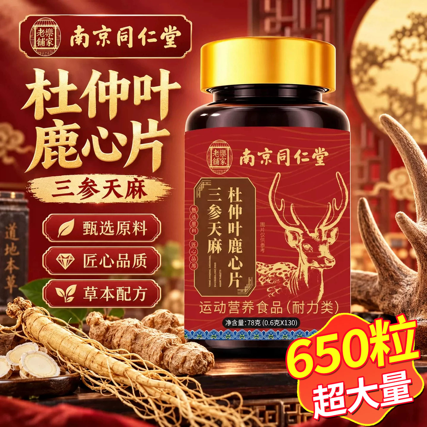 南京同仁堂三生参天麻鹿心片官方旗舰店正品杜仲叶中老年人护10km