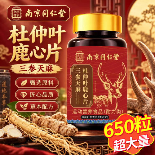 南京同仁堂三生参天麻鹿心片官方旗舰店正品杜仲叶中老年人护10km