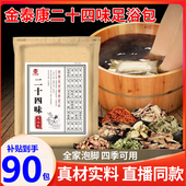 金泰康二十四味足浴包三伏天泡脚中草药包艾草生姜花椒1xb