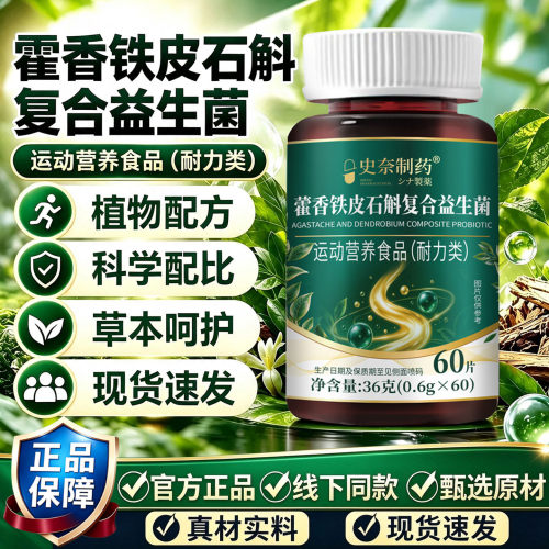藿香铁皮石斛复合益生菌官方旗舰店正品本草复合益生菌片1DT
