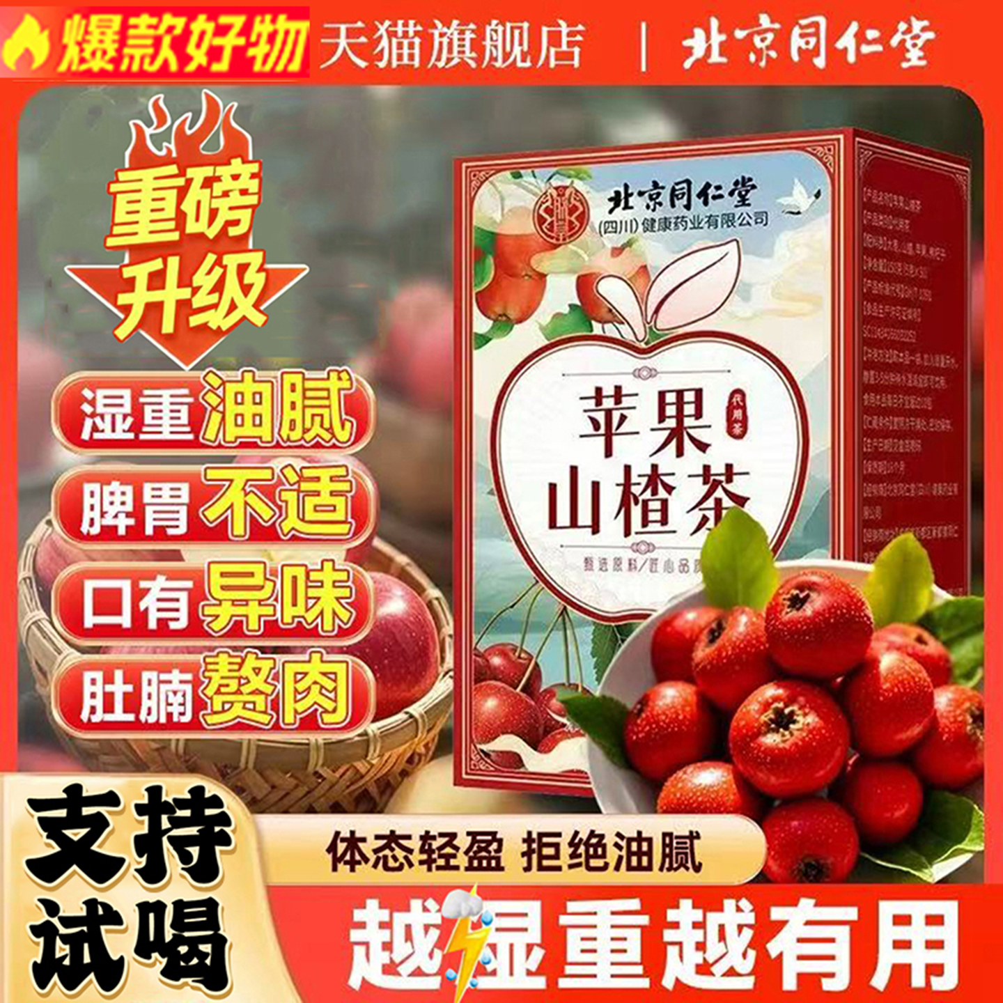 北京同仁堂苹果山楂茶官方正品
