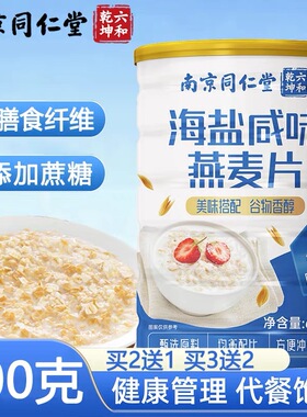 南京同仁堂六合乾坤海盐咸味燕麦片无糖低脂早餐糖人孕妇适用FF6