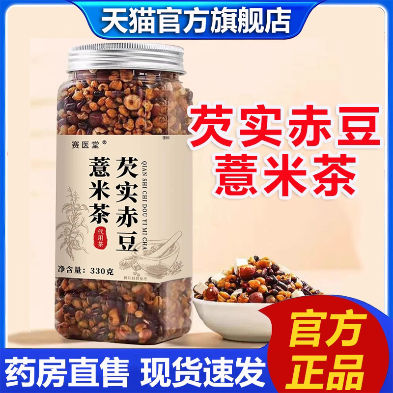 赛医堂芡实赤豆薏米茯苓茶官方旗舰店焦香三蒸三晒翻炒熟清湿2LB