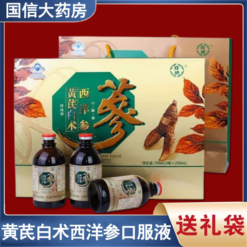 珍迪牌黄芪白术西洋参口服液正品