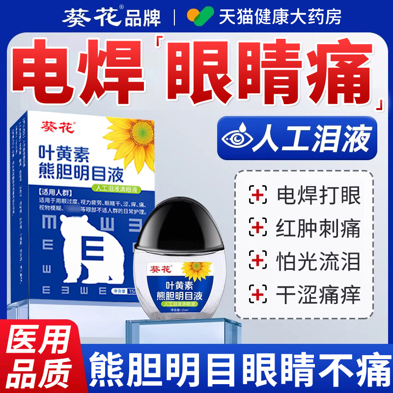 葵花【电焊工专用眼药水】