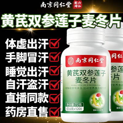 同仁堂黄芪双参莲子麦冬片官方旗舰店正品虚流汗出汗多汗适用22sf