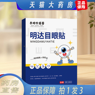 李时珍国医明达目眼贴官方旗舰店正品润养眼周药房直售6ZF