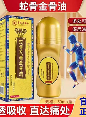 【直播同款】香港大药房蛇骨五毒金骨油官方旗舰店正品全身用yb9