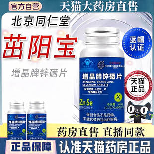 北京同仁堂茁阳宝增晶牌锌硒片锌硒宝片男士常孕备正品官方HB
