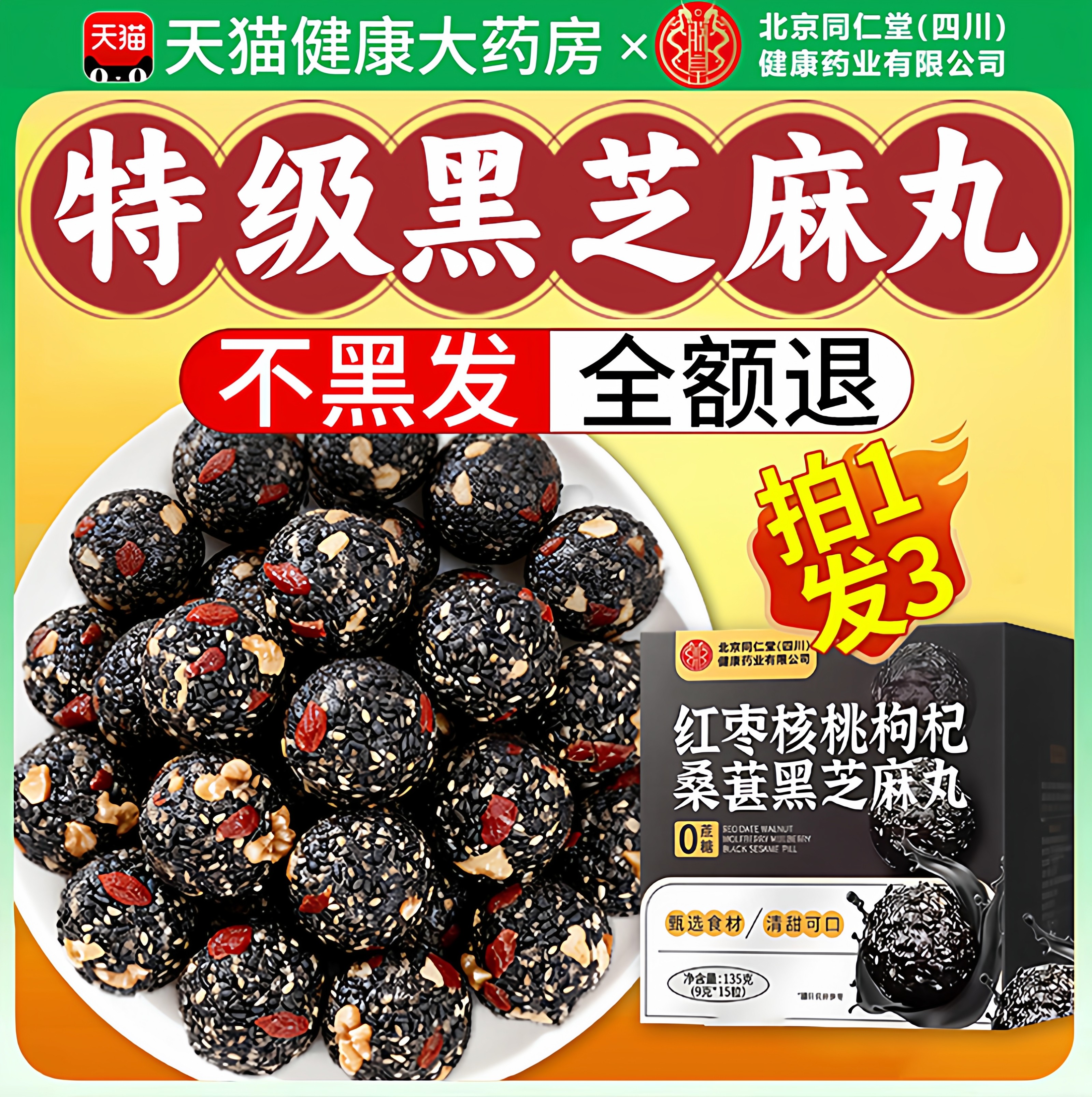 北京同仁堂四川健康朕皇黑芝麻丸核桃红枣枸杞发桑葚生九蒸九晒nn,传统滋补营养品,养生丸,淘宝优惠券,粉丝福利购,淘宝优惠卷