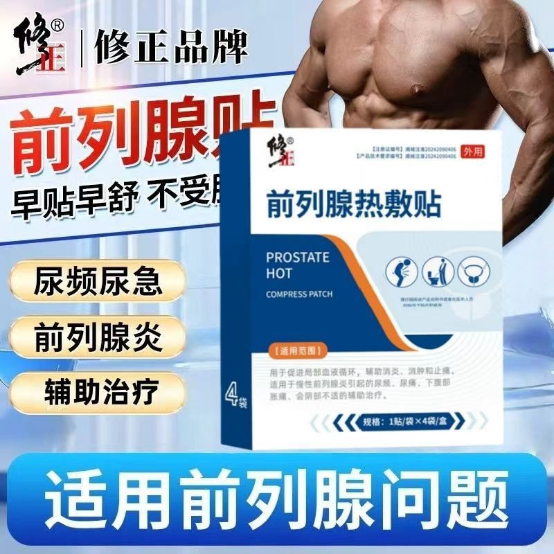 修正前列腺热敷贴男士尿频尿急尿痛前列腺炎穴位热敷贴正品yb5,医疗器械,膏药贴（器械）,淘宝优惠券,粉丝福利购,淘宝优惠卷