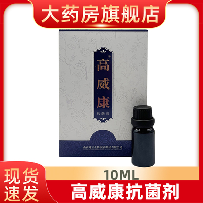高威康抗菌剂10ml皮肤抗菌fn